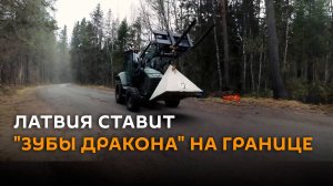 Латвия строит оборонительные сооружения на границе с Россией и Беларусью