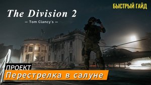Tom Clancy's The Division 2 l Проект: Перестрелка в салуне - БЫСТРЫЙ ГАЙД