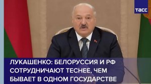 Лукашенко: Белоруссия и РФ сотрудничают теснее, чем бывает в одном государстве