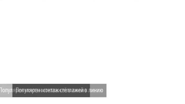 Правильная установка стеллажей на складе – залог безопасности и удобства при хранении товара