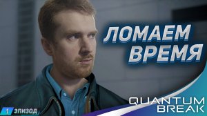 ВРЕМЯ ИДЕАЛЬНЫЙ УБИЙЦА➤ Прохождение Quantum Break #1