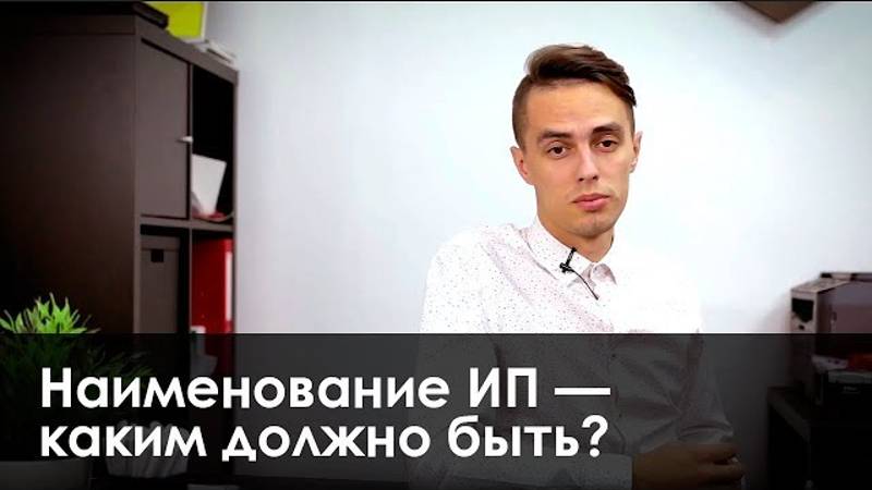 Наименование ИП — каким должно быть? смотреть онлайн