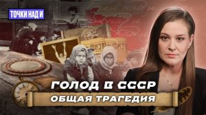 «Точки над И»: Голод в СССР. Где заканчиваются факты и начинается украинская пропаганда