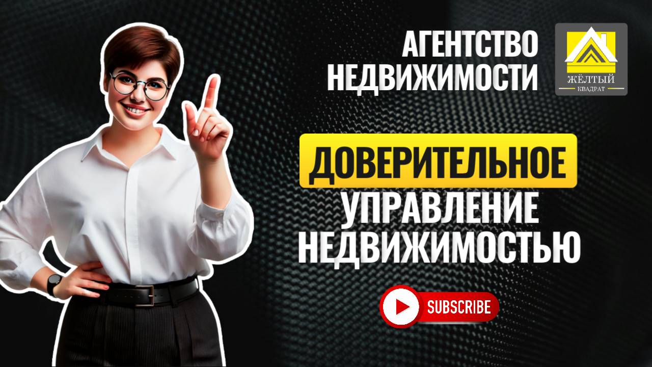 ДОВЕРИТЕЛЬНОЕ УПРАВЛЕНИЕ КВАРТИР!
