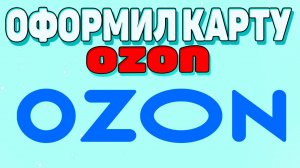 Как оформить карту озон ? Как зарегистрировать карту озон ?