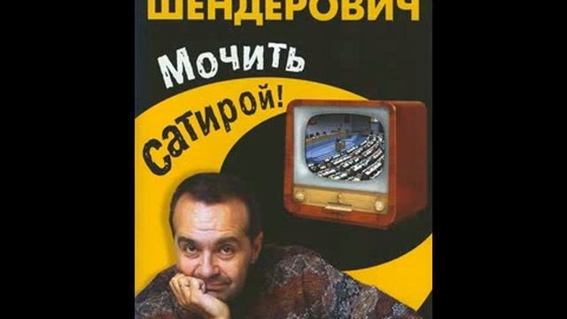 Шендерович - Вечное движение