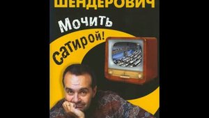 Шендерович - Вечное движение
