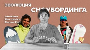 Эволюция сноуборда. Урок истории от Joint Snowboards