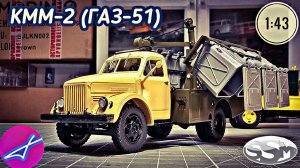 ГАЗ-51 КММ-2 контейнерный мусоровоз SSM 1:43