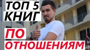 ТОП 5 КНИГ ПО ОТНОШЕНИЯМ! Их стоит прочитать каждому мужчине! Психология отношений. Про отношения