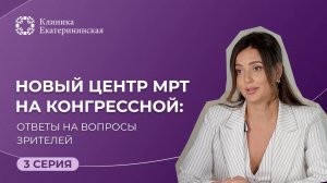 Новый Центр МРТ на Конгрессной: ответы на вопросы зрителей