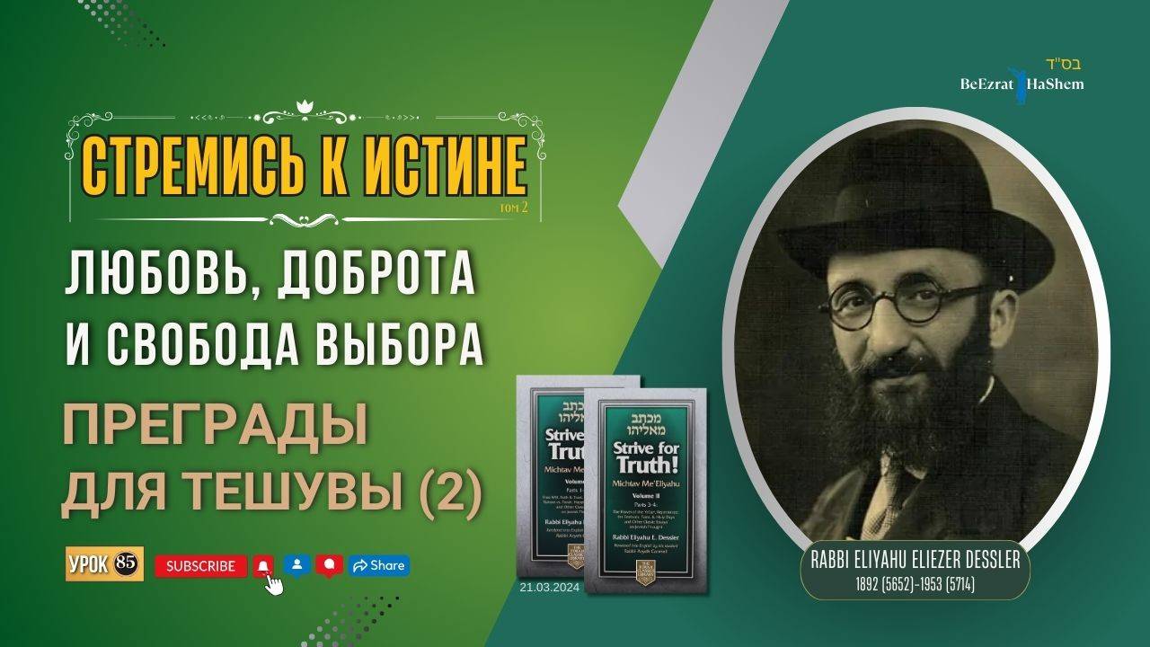 𝟖𝟓. Стремись к истине | Преграды для тешувы (2) | Любовь, доброта и свобода выбора