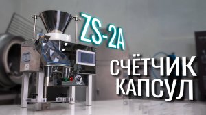 ZS-2A Обзор счётчика капсул!