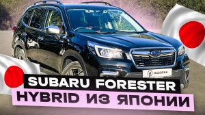 Авто из Японии Subaru Forester Hybrid