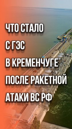 Так выглядит ГЭС в Кременчуге после массированной атаки ВС России. Видео из местных пабликов