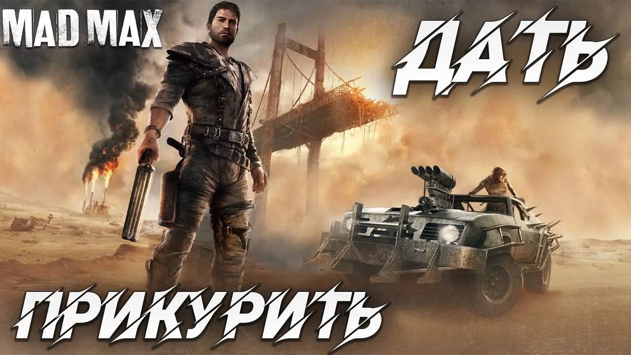 ДАТЬ ПРИКУРИТЬ | Mad Max | #19