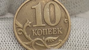 Монеты из Вашего кошелька. 10 копеек 2005 года ценой 1.5к рублей.