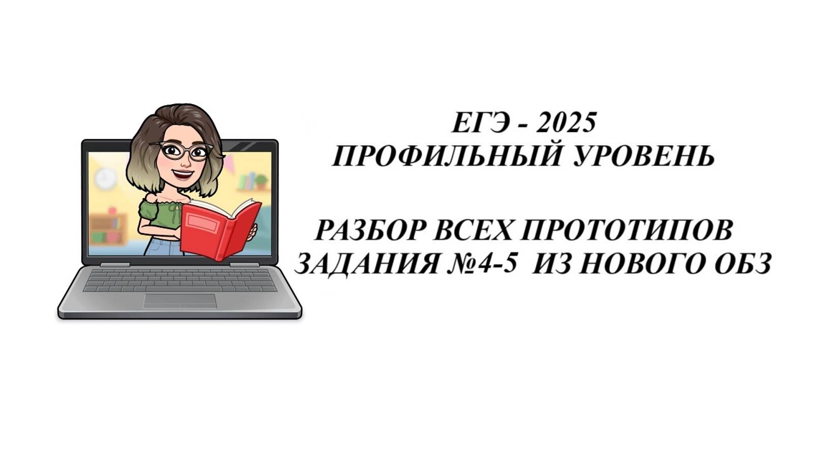 ЗАДАНИЕ 4-5. ЕГЭ 2025. МАТЕМАТИКА ПРОФИЛЬ. ВСЕ ПРОТОТИПЫ НОВОГО ОТКРЫТОГО БАНКА ЗАДАНИЙ ФИПИ