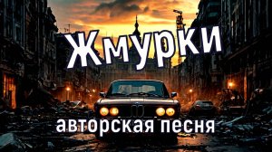 Жмурки авторская песня Максим Кинжал