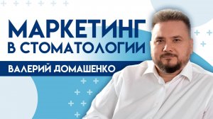 МАРКЕТИНГ В СТОМАТОЛОГИИ | Формула роста для вашей клиники | @UpMyClinic