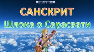 САНСКРИТ. Шлока о Сарасвати «Сарасвати намастубхьям»