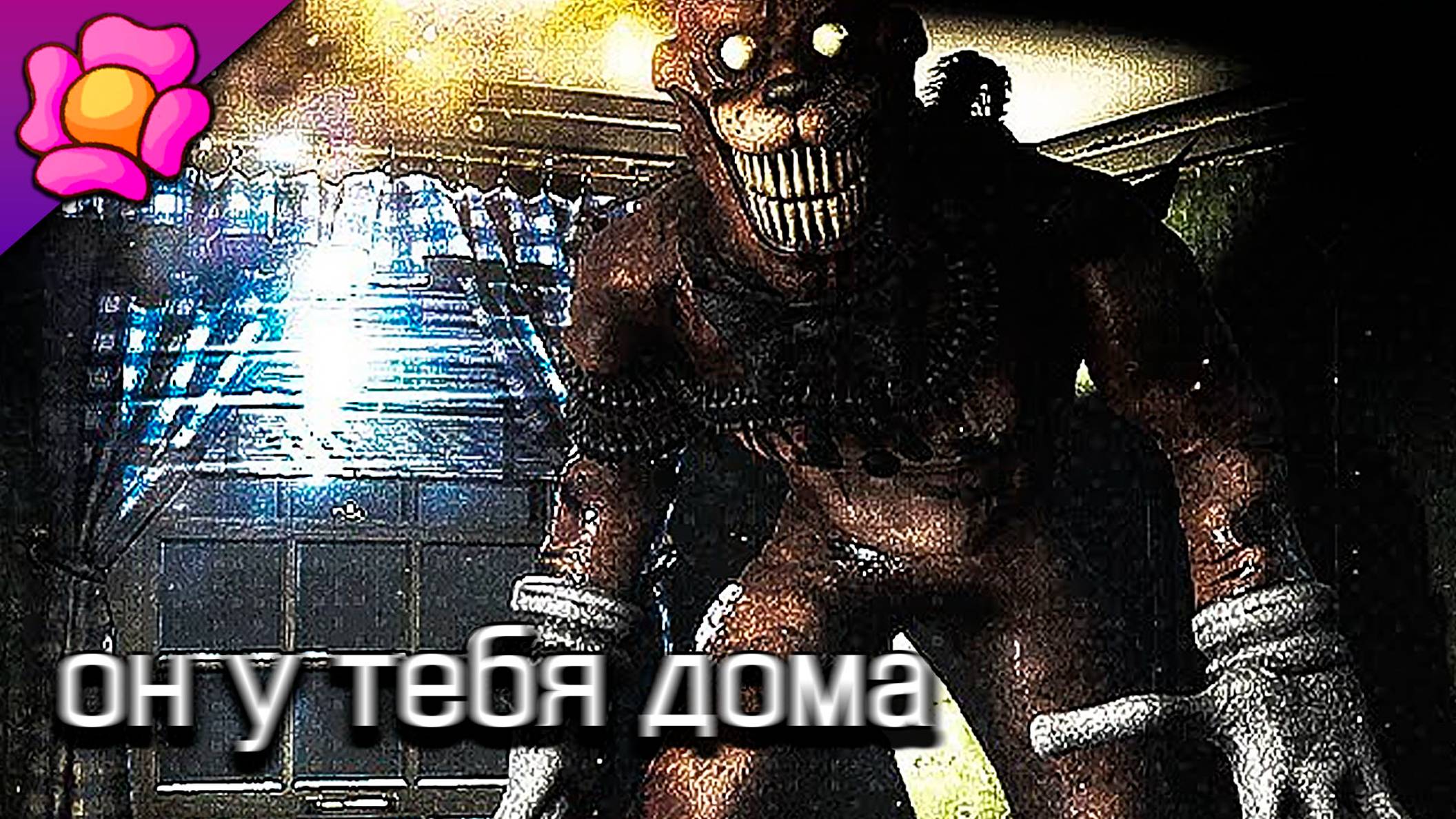 ФРЕДДИ ЕЩЕ НИКОГДА НЕ БЫЛ ТАКИМ СТРАШНЫМ - FNAF Shadows Awaken смотреть онлайн