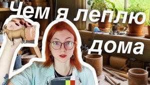 ЗАЧЕМ МНЕ КУЧА МАТЕРИАЛОВ? Минимум, который я использую для игрушек в смешанной технике