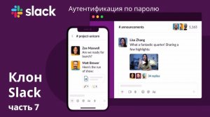 Клон Slack. 7. Аутентификация по паролю