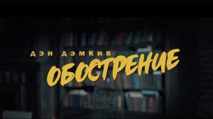 Дэн Дэмкив - Обострение осенне-весеннее (клип 2019) - Tizer