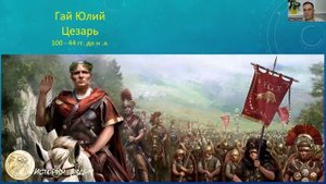 Юлий Цезарь - полководец для завоевания Галлии. Проект "История рядом". Фрагмент лекции