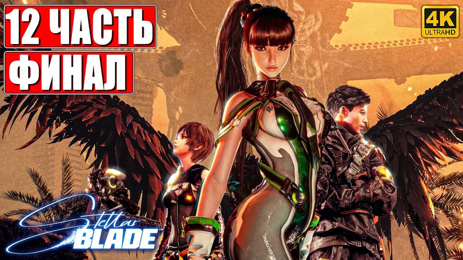 ФИНАЛ STELLAR BLADE [4K] ➤ Прохождение Часть 12 ➤ На Русском ➤ Стеллар Блэйд на PS5