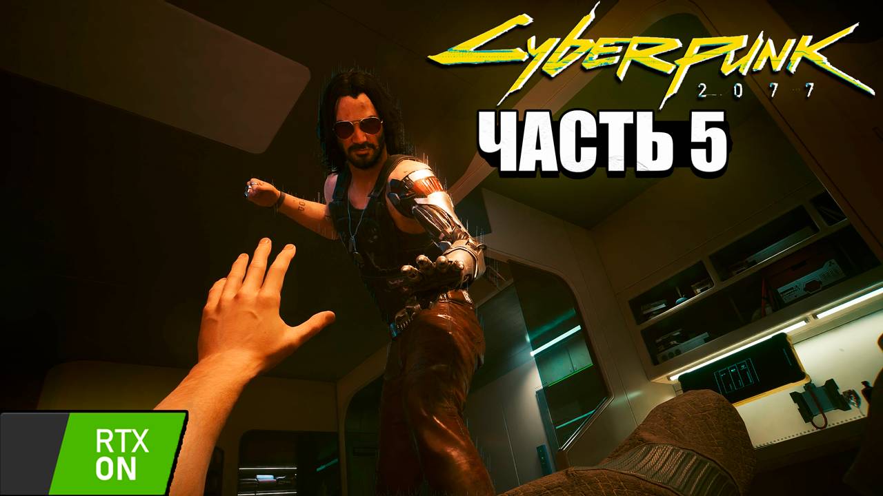 Cyberpunk 2077 - Прохождение #5 RTX on