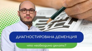 🛡️ Деменция. Что необходимо сделать? 📋 -  тему раскрывает врач Ивери Кизицкий