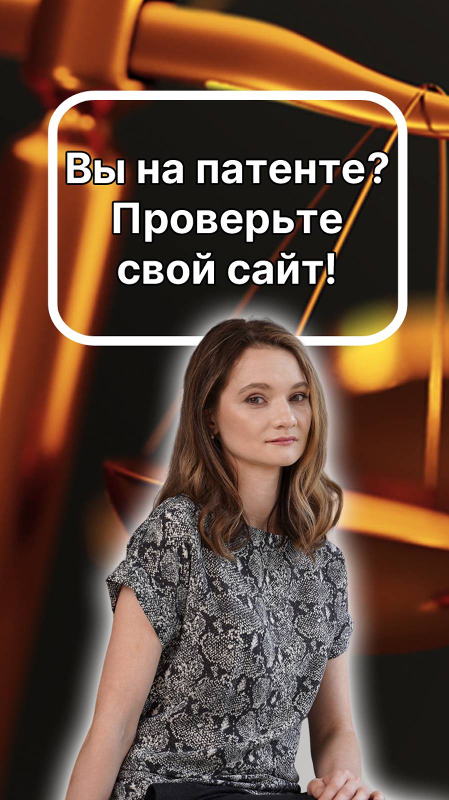 Вы на патенте?
Проверьте ваш сайт