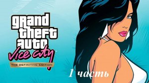 Прохождение игры Grand Theft Auto: Vice City — The Definitive Edition №1