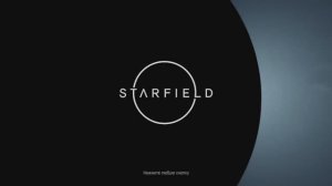 StarField, часть 1 (прохождение)