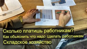 Зарплата, склад, взаимодейсвие с работниками