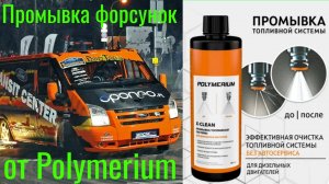 Промывка форсунок от POLYMERIUM X-CLEAN, КОРРЕКЦИЯ форсунок  ДО, КОРРЕКЦИЯ ПОСЛЕ ! ЕСТЬ ЛИ СМЫСЛ!?