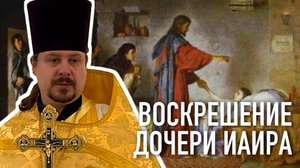 Воскрешение дочери Иаира