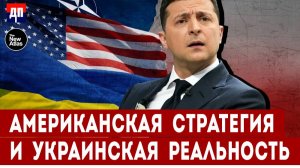 Американская стратегия и Украинская реальность | Брайан Берлетик