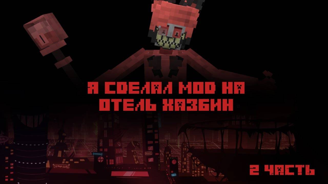 Я сделал Мод на Отель Хазбин (Hazbin Hotel) | 2 Часть | Майнкрафт смотреть онлайн
