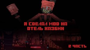 Я сделал Мод на Отель Хазбин (Hazbin Hotel) | 2 Часть | Майнкрафт