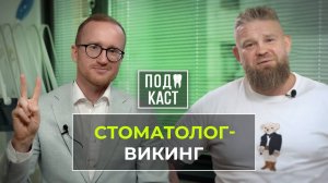 Иван Муссуров. Стоматолог - Викинг!