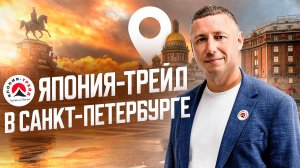 ВСТРЕЧАЕМ КЛИЕНТОВ В ПИТЕРСКОМ ОФИСЕ ❗️БОЛЬШОЙ ОТЗЫВ О ЯПОНИИ-ТРЕЙД