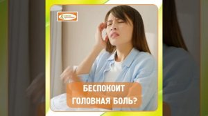 Давайте поговорим о головной боли?
