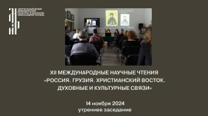 XII международные научные чтения «Россия. Грузия. Христианский Восток. Духовные и культурные связи»