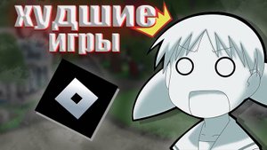 Худшие игры в Роблоксе