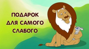 Подарок для самого слабого (Союзмультфильм 1978)