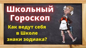 Знаки зодиака в школе или Школьный гороскоп. Как ведут себя в школе разные знаки зодиака?