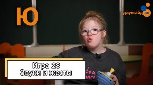 Блок 3.  Игра 28 "Звуки и жесты"
